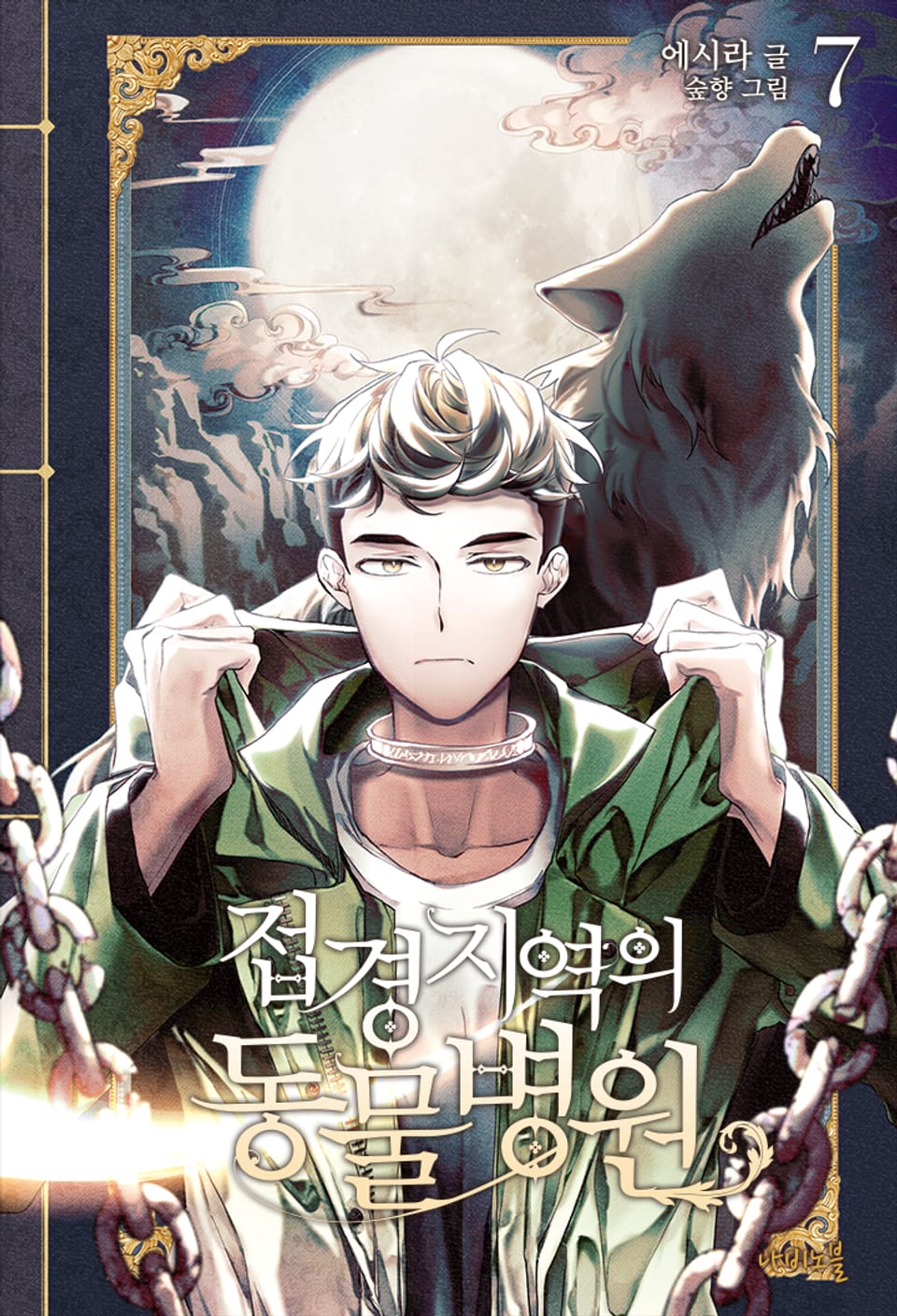 접경지역의 동물병원 7권