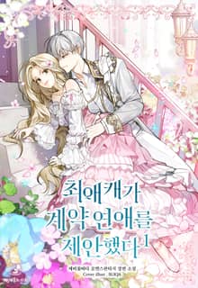 최애캐가 계약연애를 제안했다