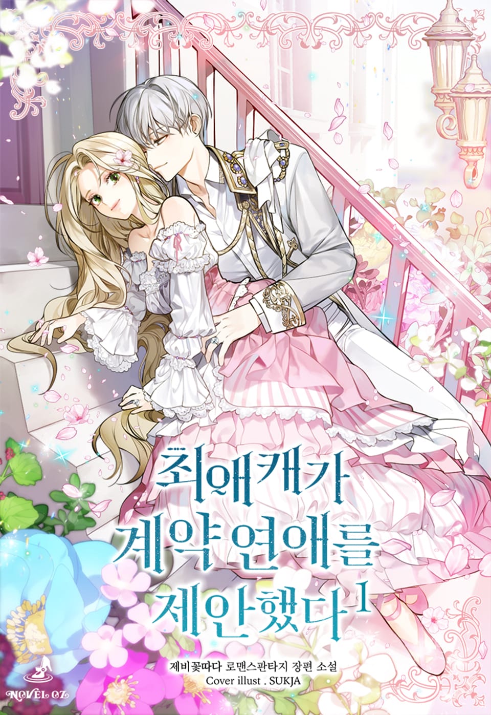 최애캐가 계약연애를 제안했다 1권