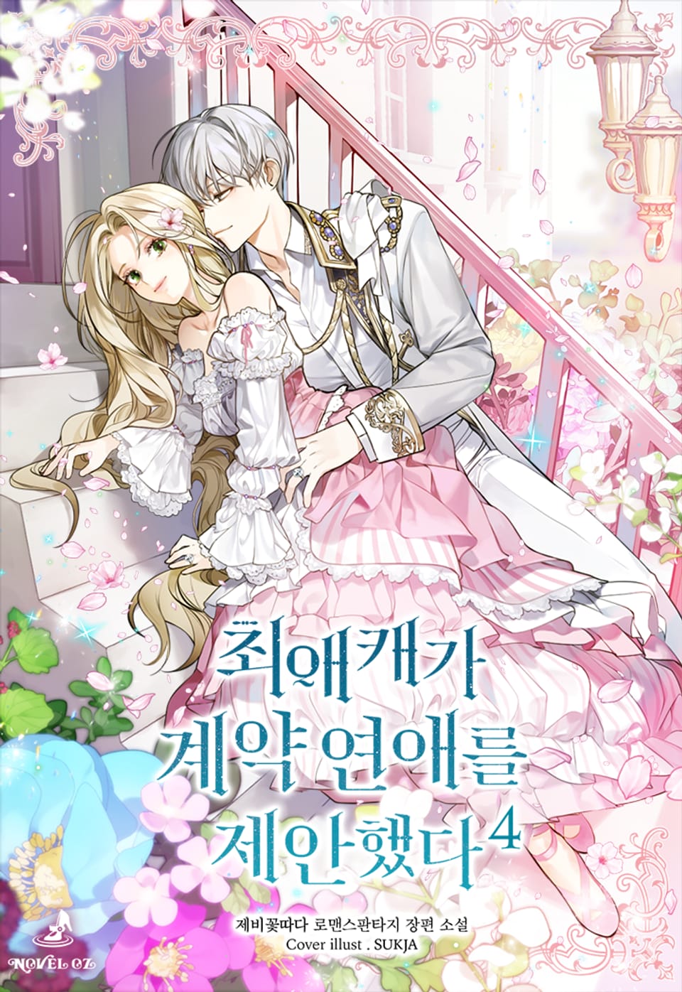 최애캐가 계약연애를 제안했다 4권