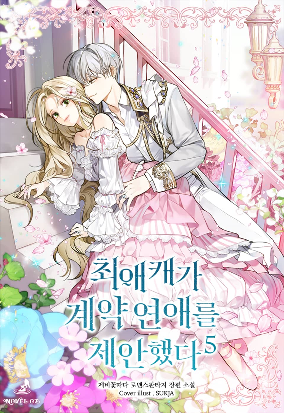 최애캐가 계약연애를 제안했다 5권