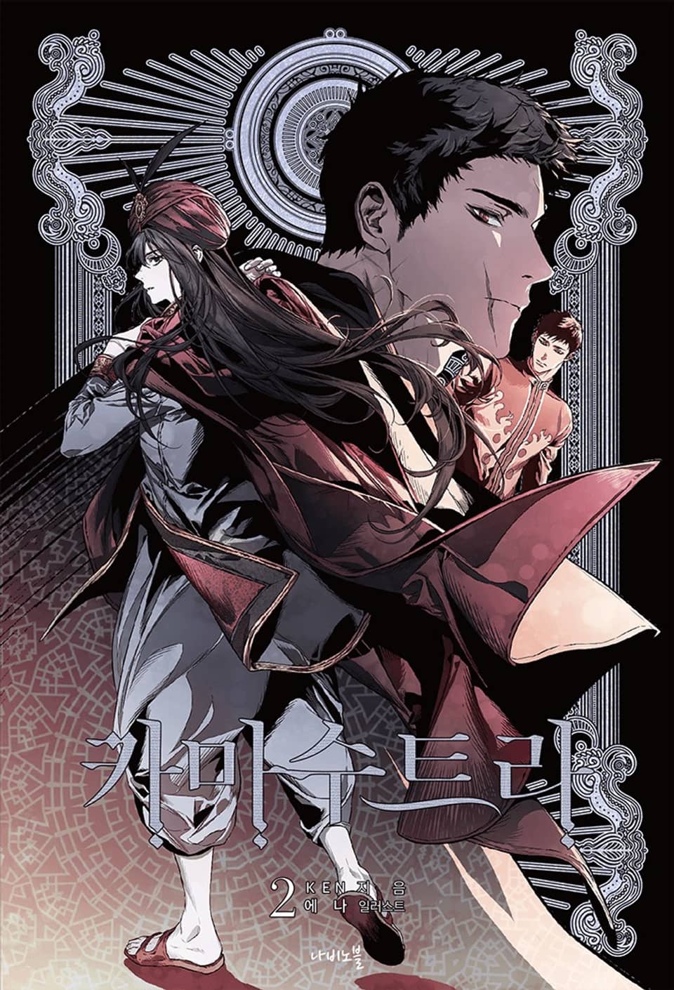 카마수트라 2권