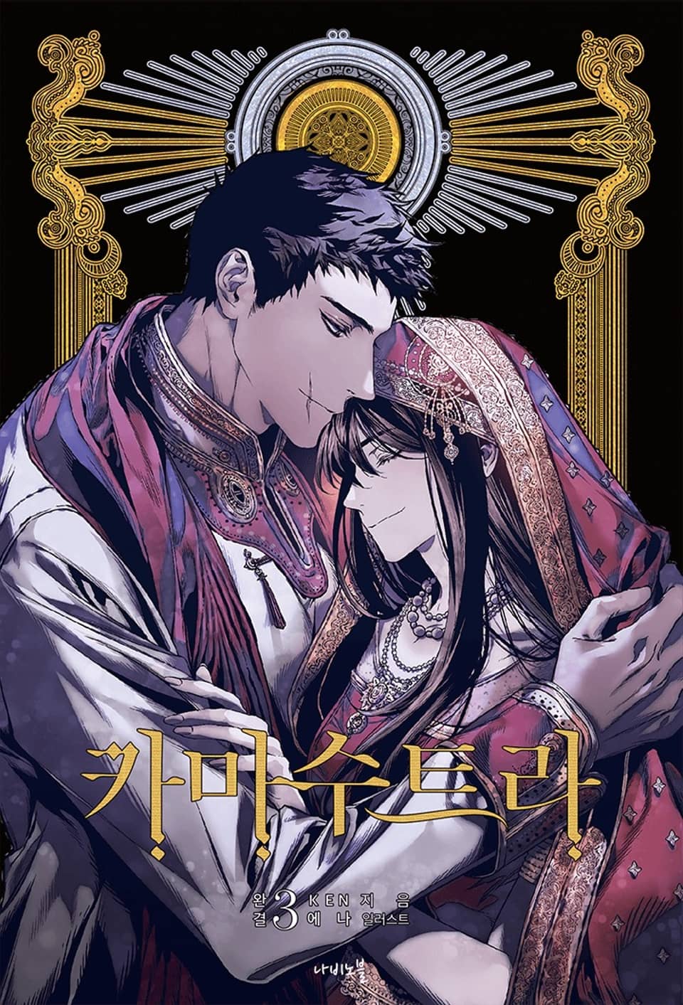 카마수트라 3권 (완결)