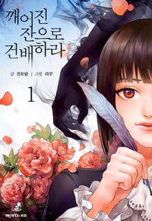 깨어진 잔으로 건배하라
