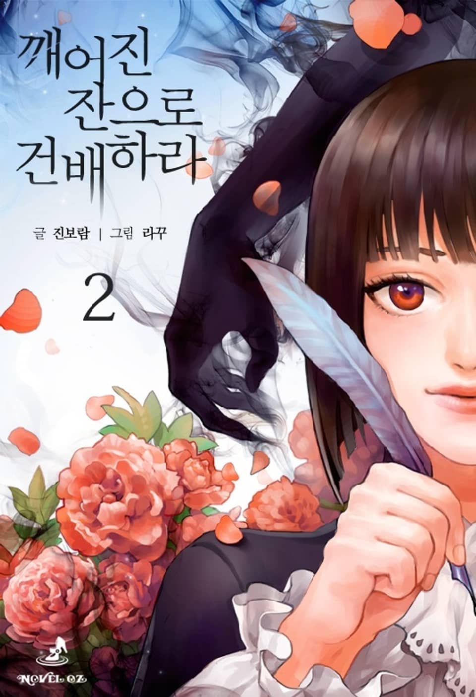 깨어진 잔으로 건배하라 2권