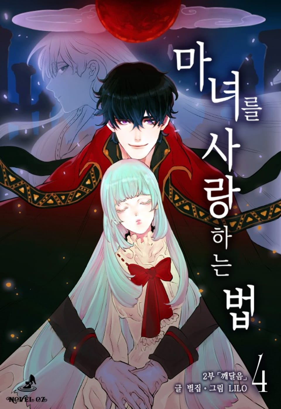 마녀를 사랑하는 법 4권