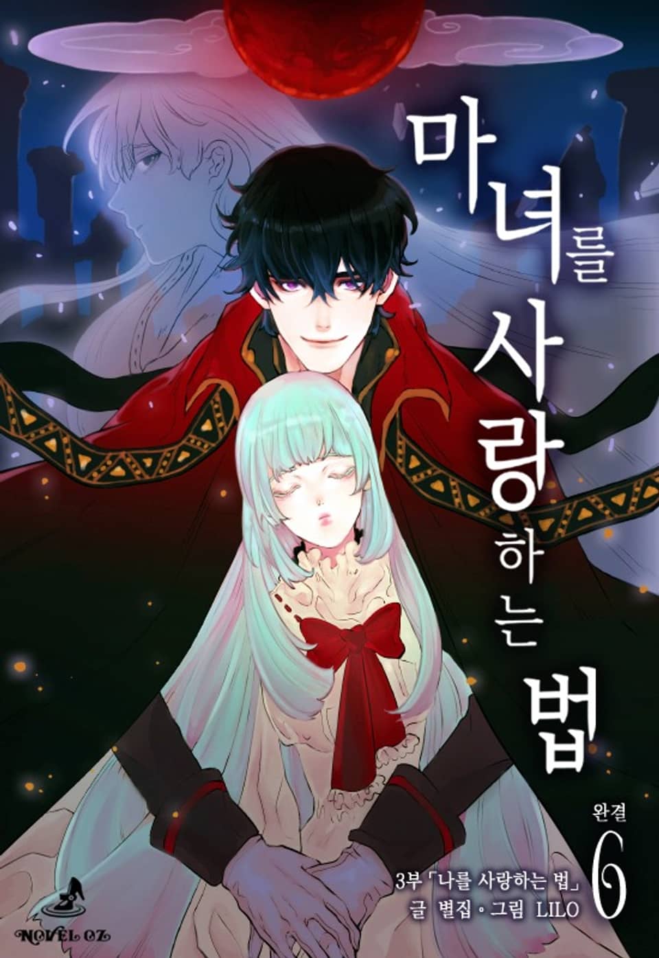 마녀를 사랑하는 법 6권 (완결)