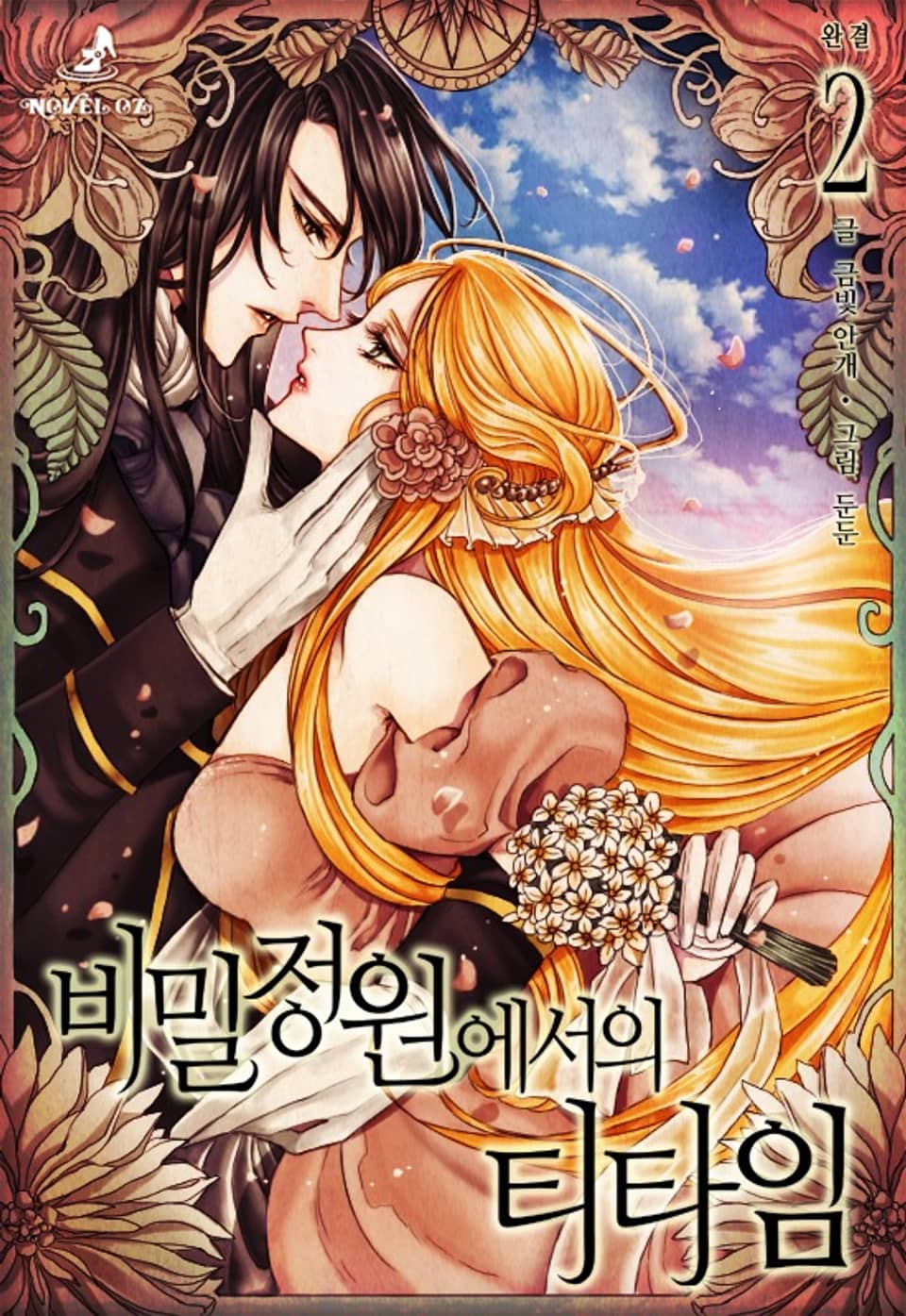 비밀정원에서의 티타임 2권 (완결)