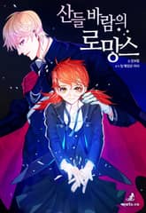 산들바람의 로망스 표지 이미지