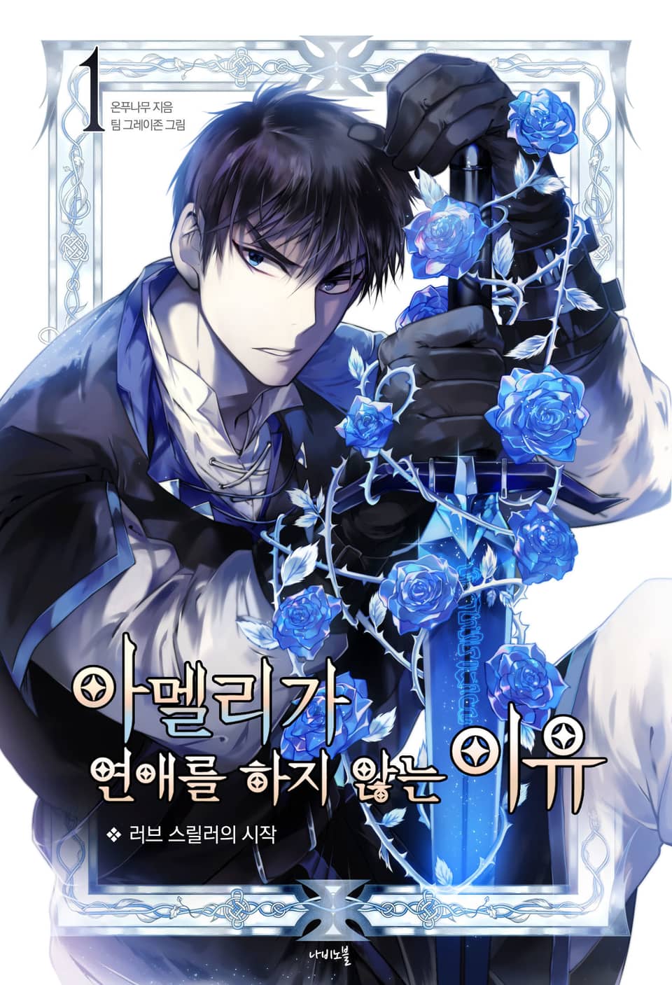 아멜리가 연애를 하지 않는 이유 1권