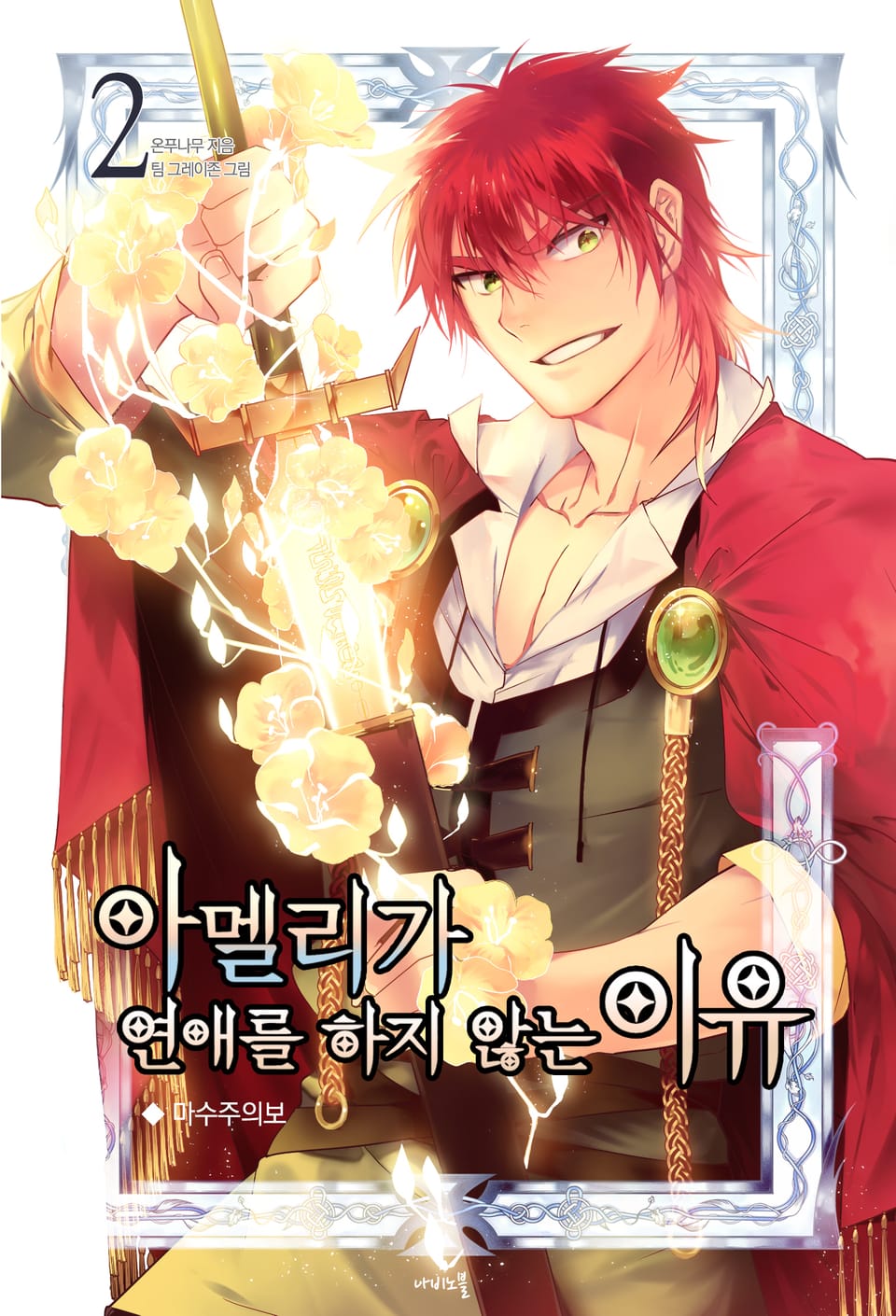 아멜리가 연애를 하지 않는 이유 2권