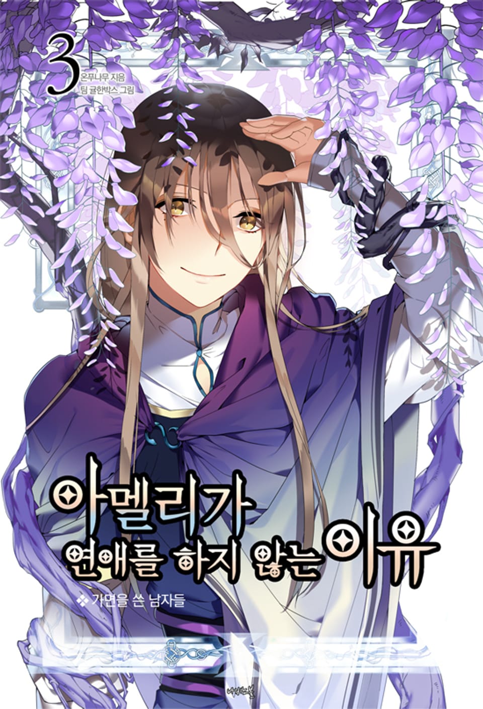 아멜리가 연애를 하지 않는 이유 3권