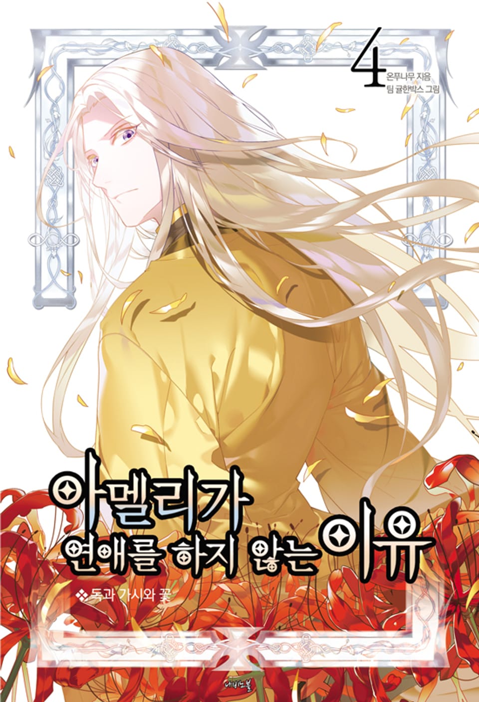 아멜리가 연애를 하지 않는 이유 4권