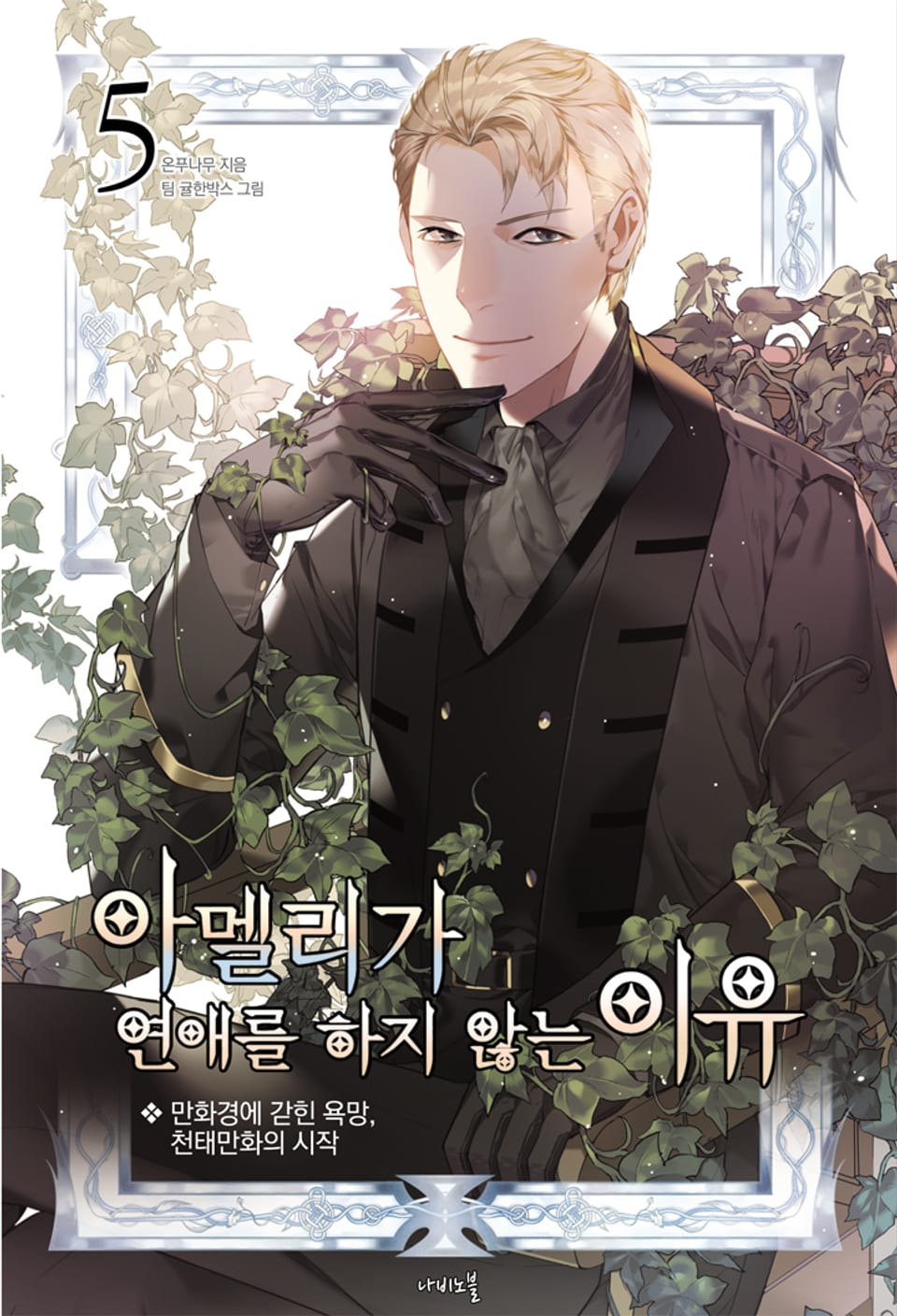 아멜리가 연애를 하지 않는 이유 5권