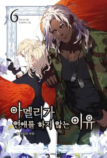 아멜리가 연애를 하지 않는 이유