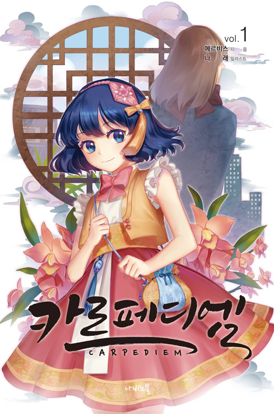 카르페디엠 1권