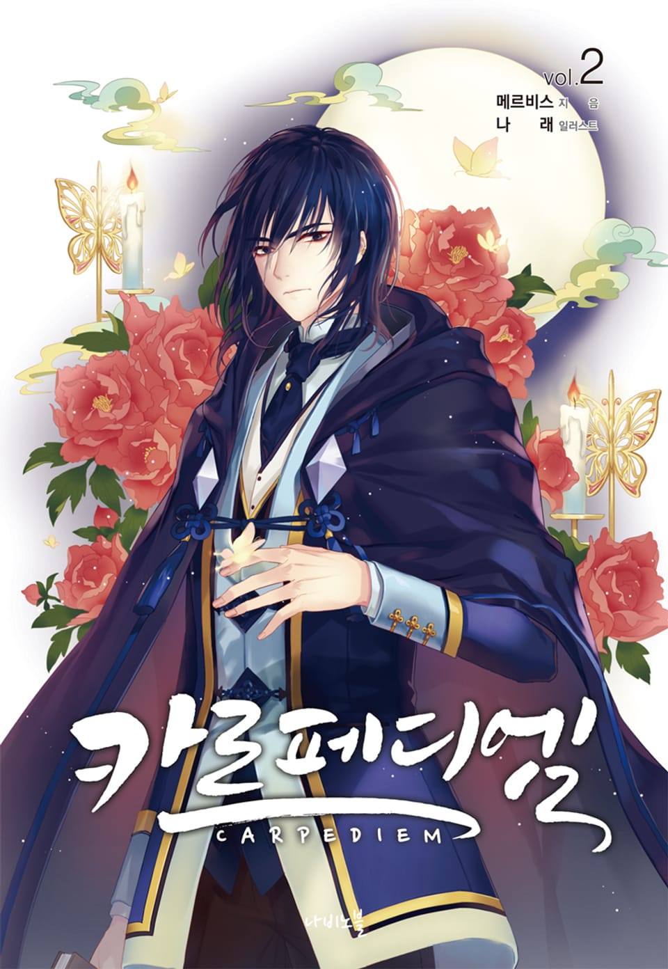 카르페디엠 2권