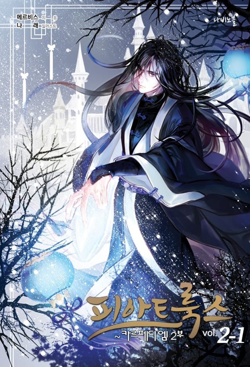 피아트룩스 2-1권