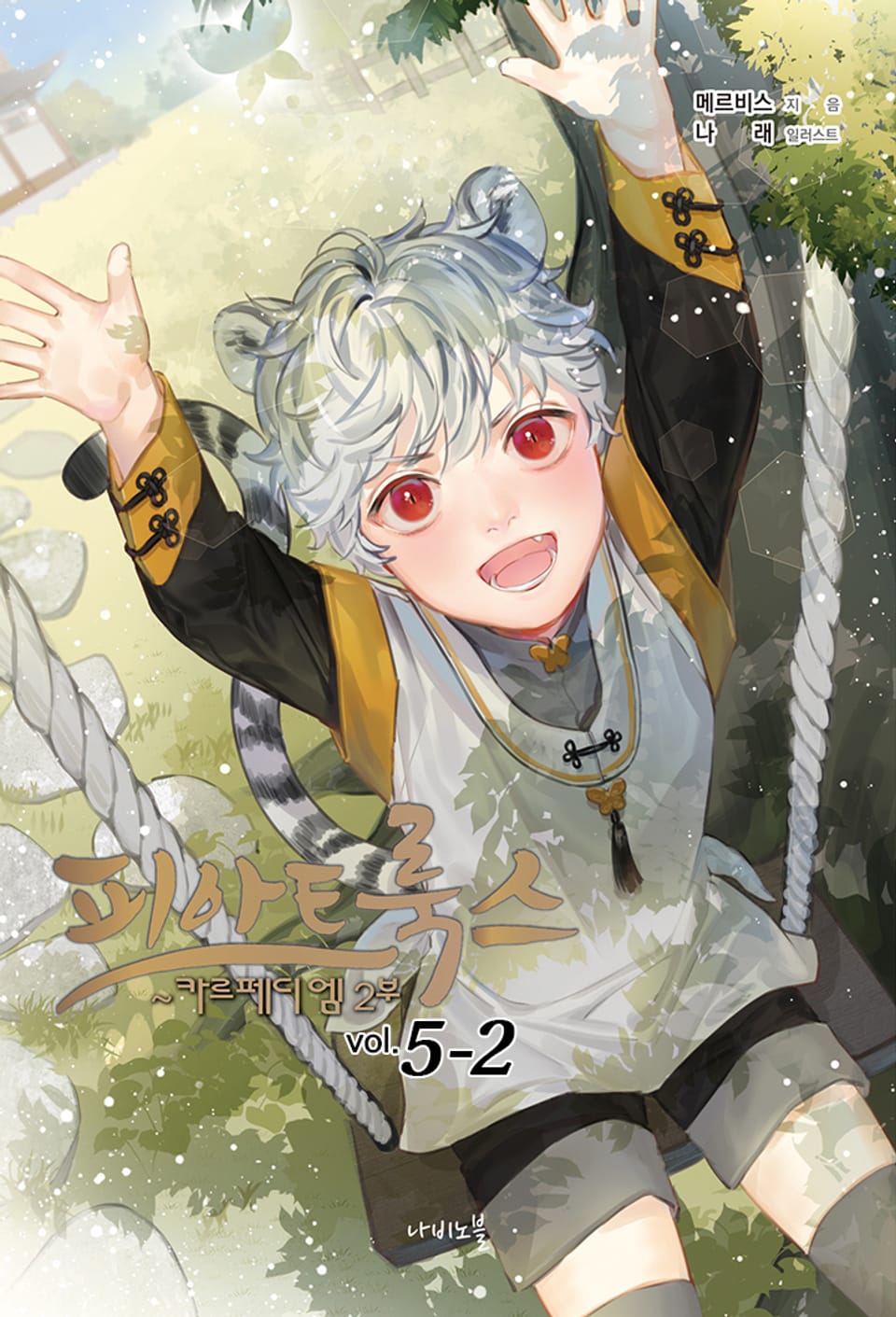 피아트룩스 5-2권