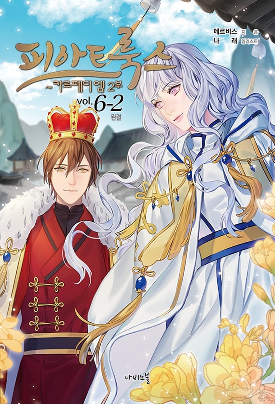 피아트룩스 6-2권 (완결)