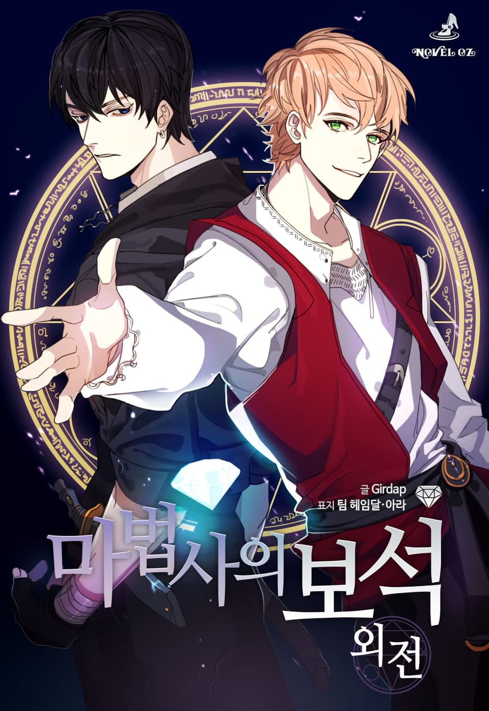 마법사의 보석 (외전)