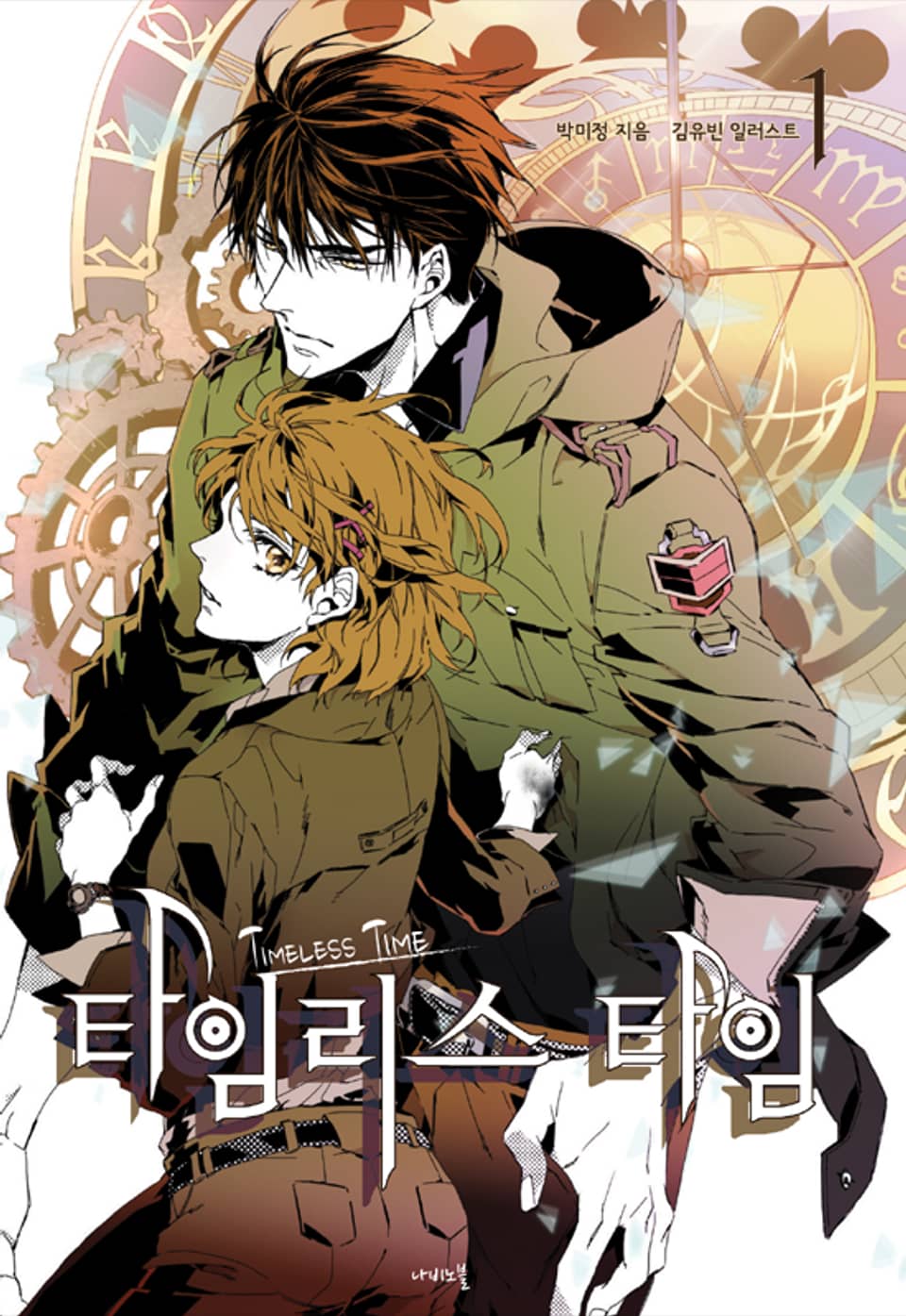 타임리스 타임 1권