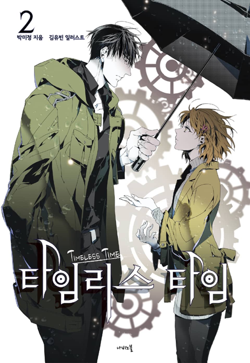 타임리스 타임 2권