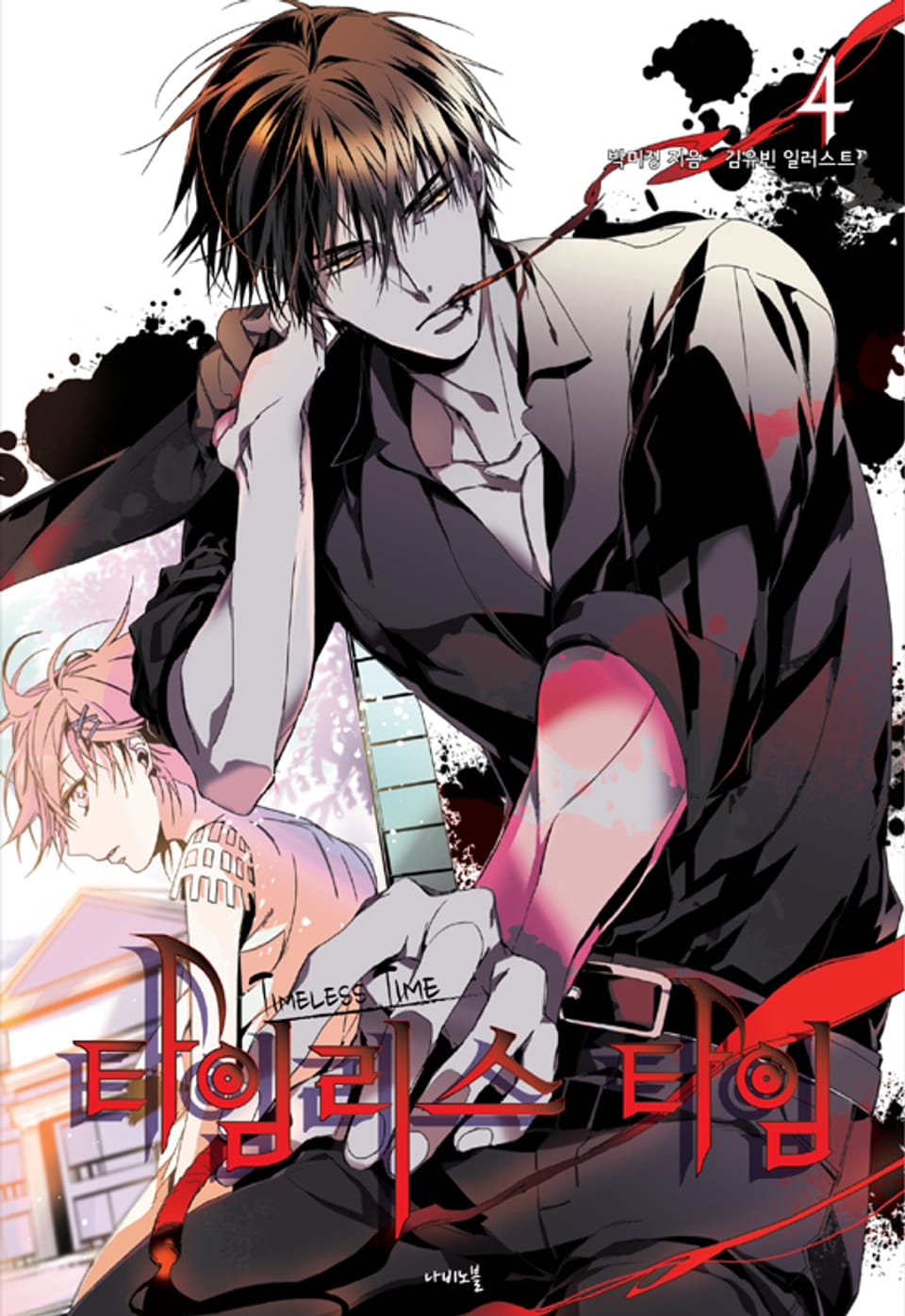 타임리스 타임 4권