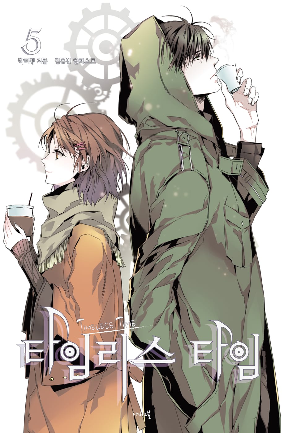 타임리스 타임 5권