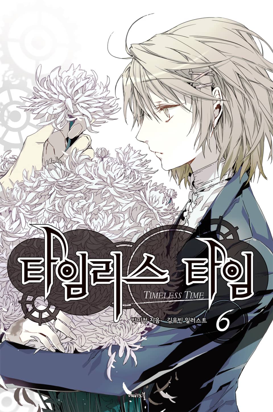 타임리스 타임 6권