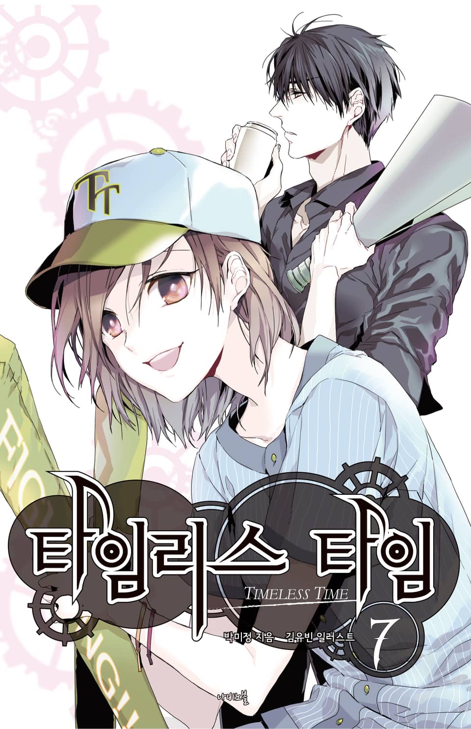 타임리스 타임 7권