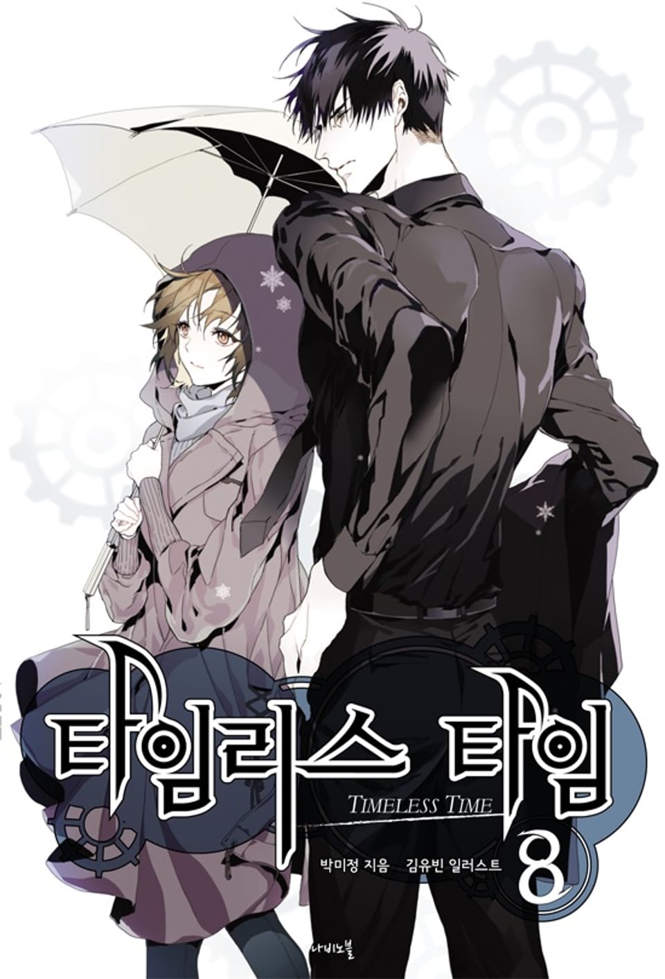 타임리스 타임 8권