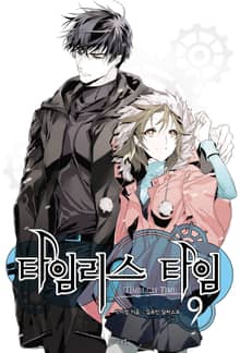 타임리스 타임