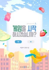 게임을 시작하시겠습니까? 표지 이미지