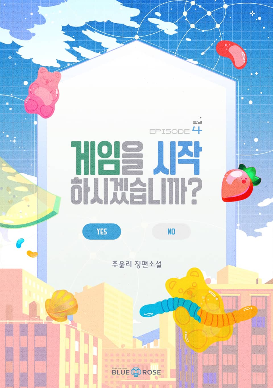 게임을 시작하시겠습니까? 4권 (완결)