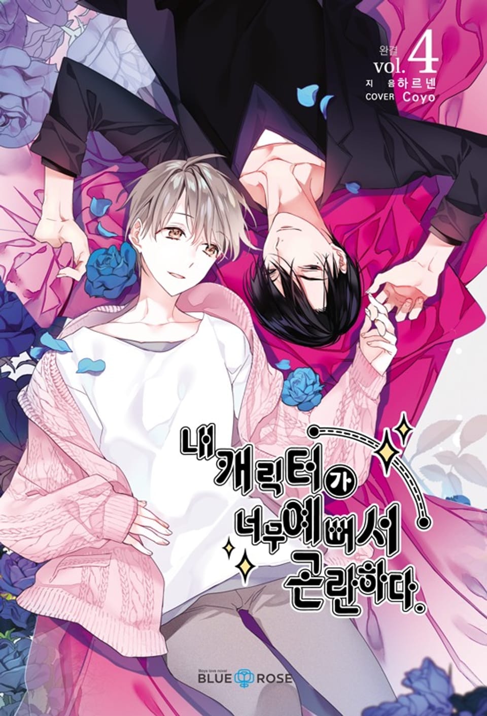 내 캐릭터가 너무 예뻐서 곤란하다 4권 (완결)