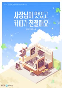 사장님이 맛있고 커피가 친절해요