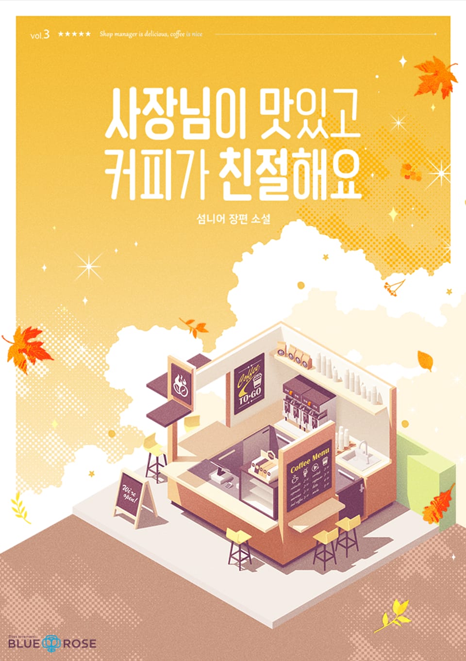 사장님이 맛있고 커피가 친절해요 3권