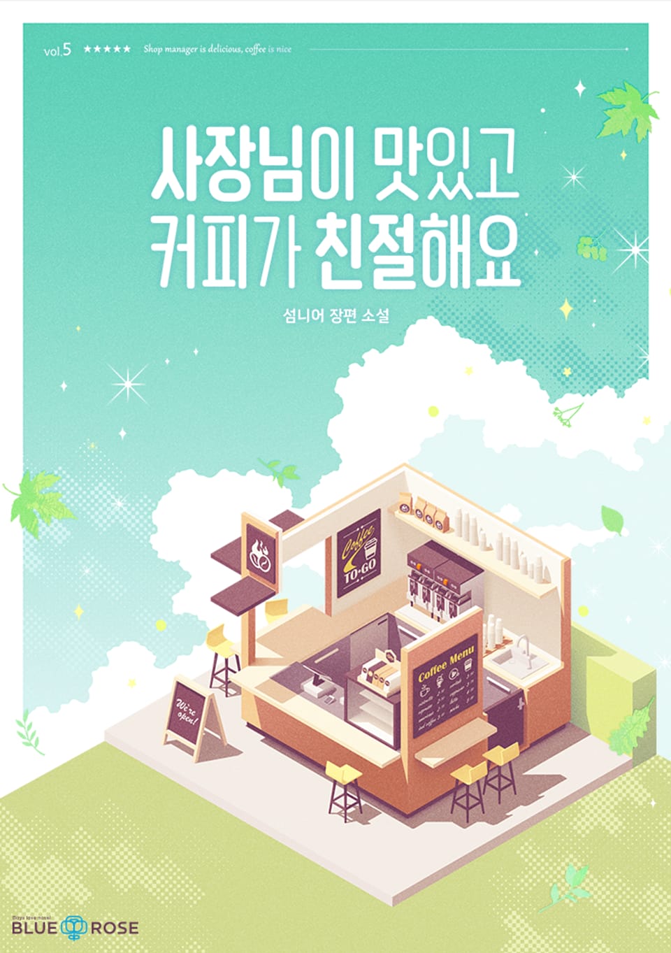 사장님이 맛있고 커피가 친절해요 5권