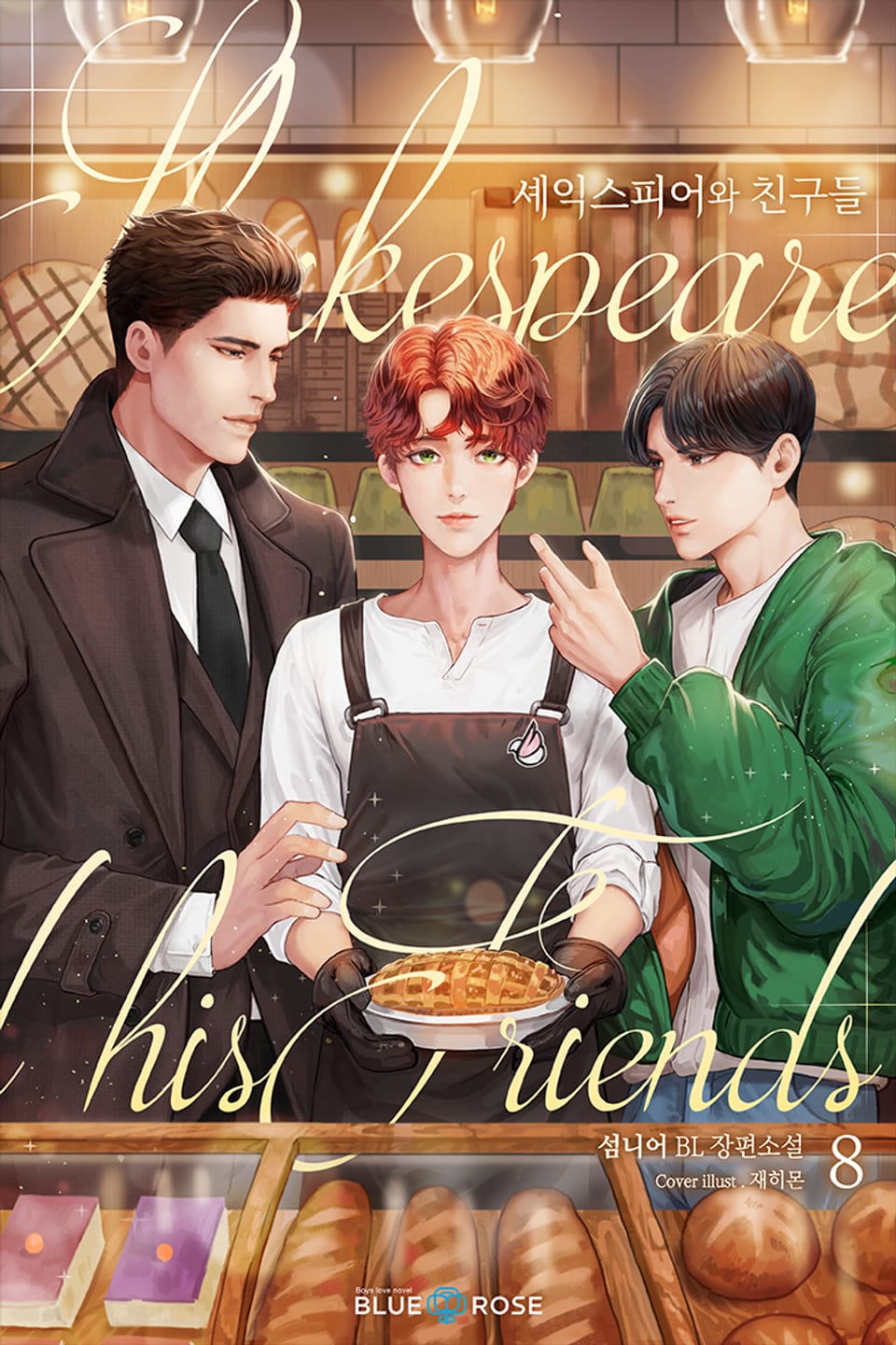 셰익스피어와 친구들 8권