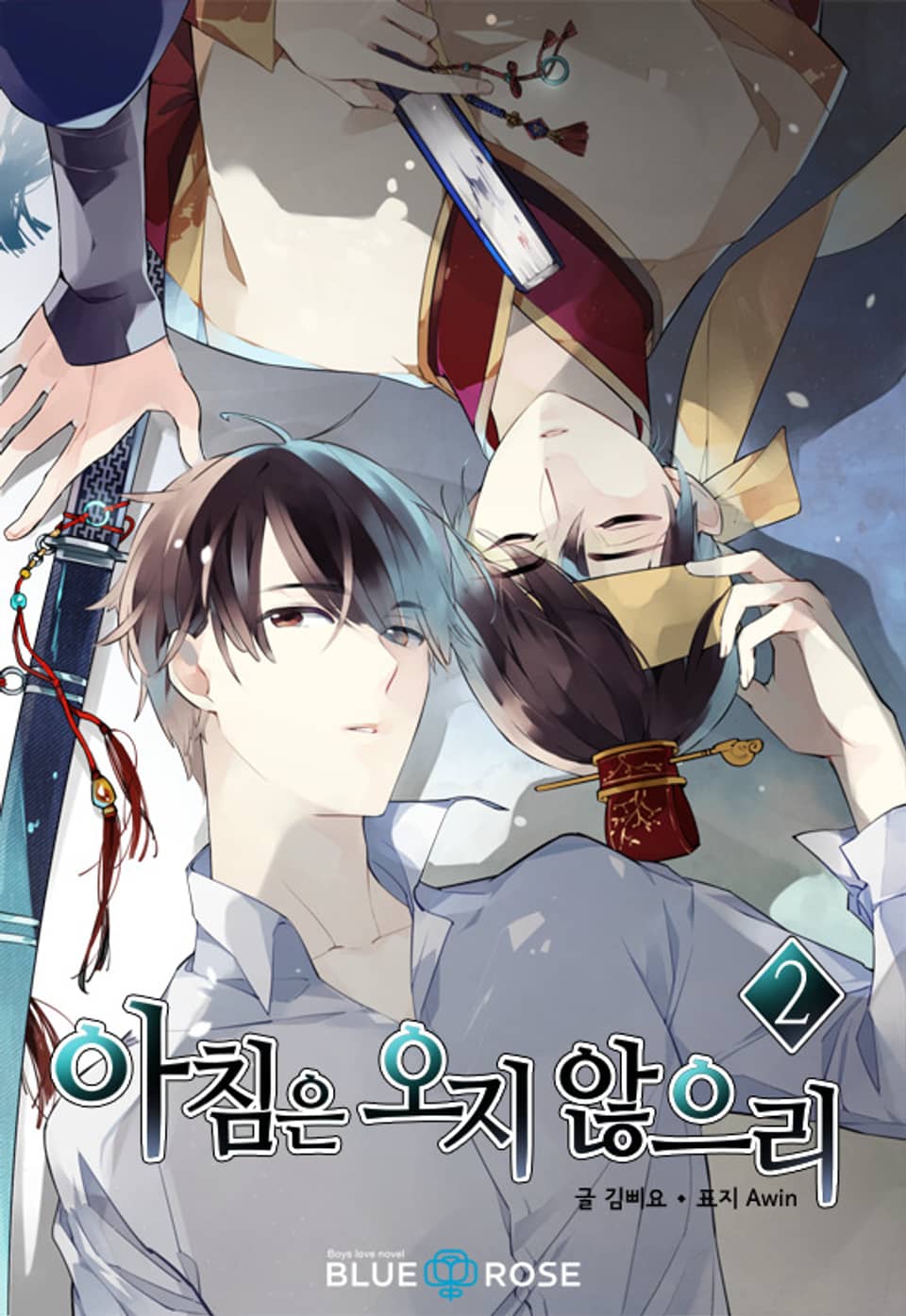 아침은 오지 않으리 2권