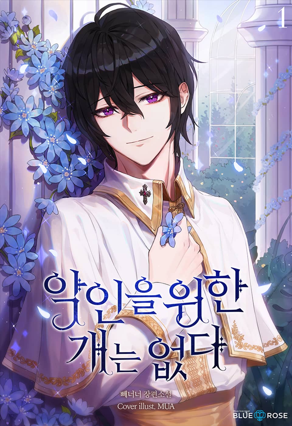 악인을 위한 개는 없다 1권