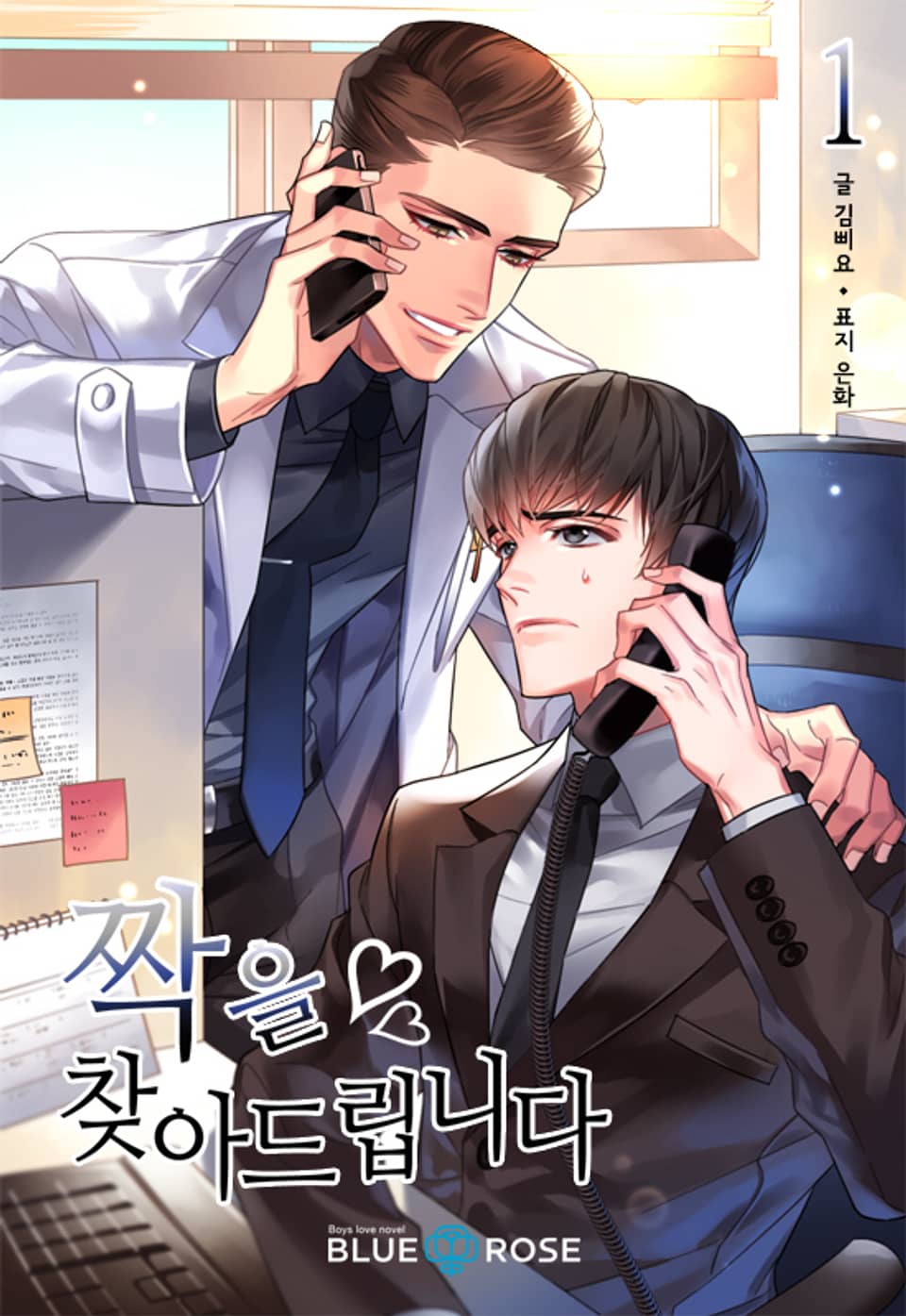 짝을 찾아드립니다 1권