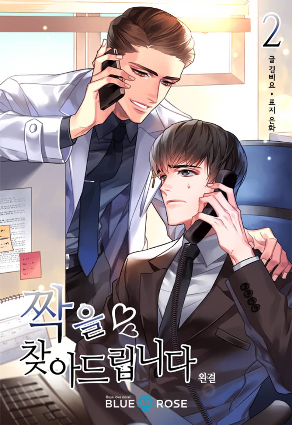 짝을 찾아드립니다 2권 (완결)