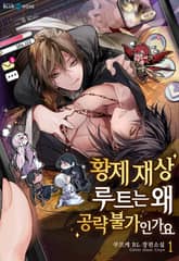 황제재상 루트는 왜 공략 불가인가요 표지 이미지