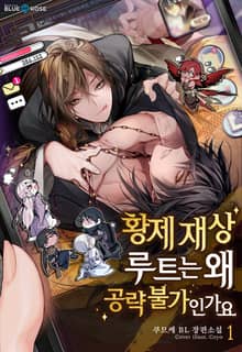 황제재상 루트는 왜 공략 불가인가요