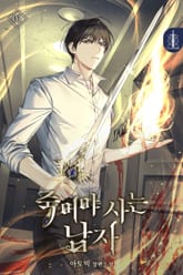 죽어야 사는 남자 표지 이미지