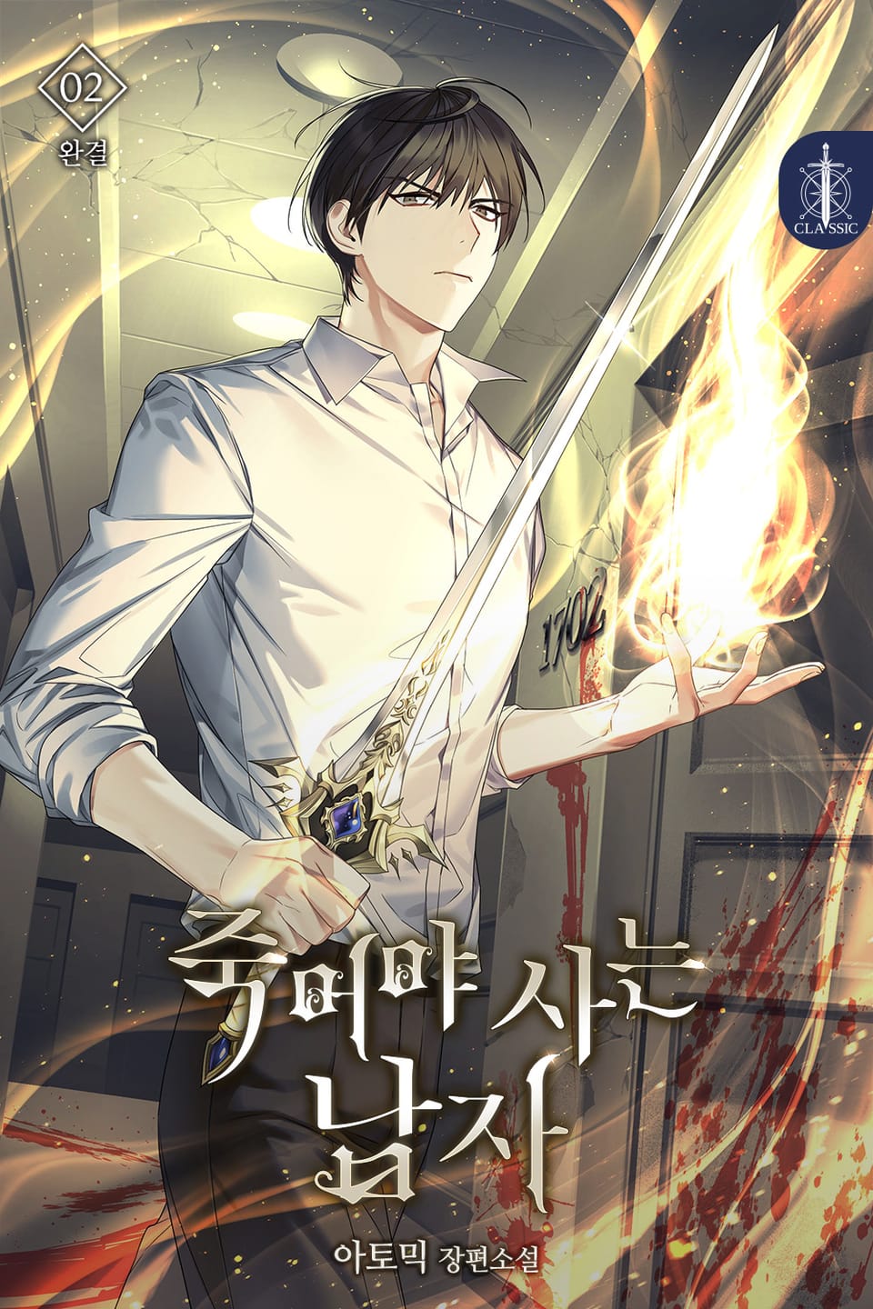 죽어야 사는 남자 2권 (완결)