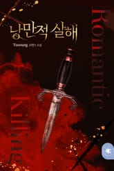 낭만적 살해 표지 이미지