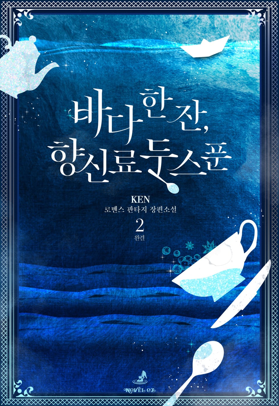 바다 한 잔, 향신료 두 스푼 2권 (완결)